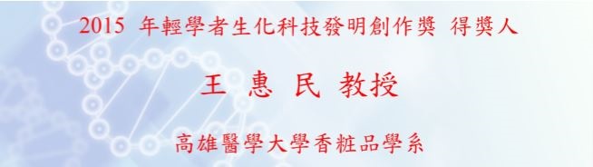 2015年輕學者生化科技發明創作獎 王惠民老師
