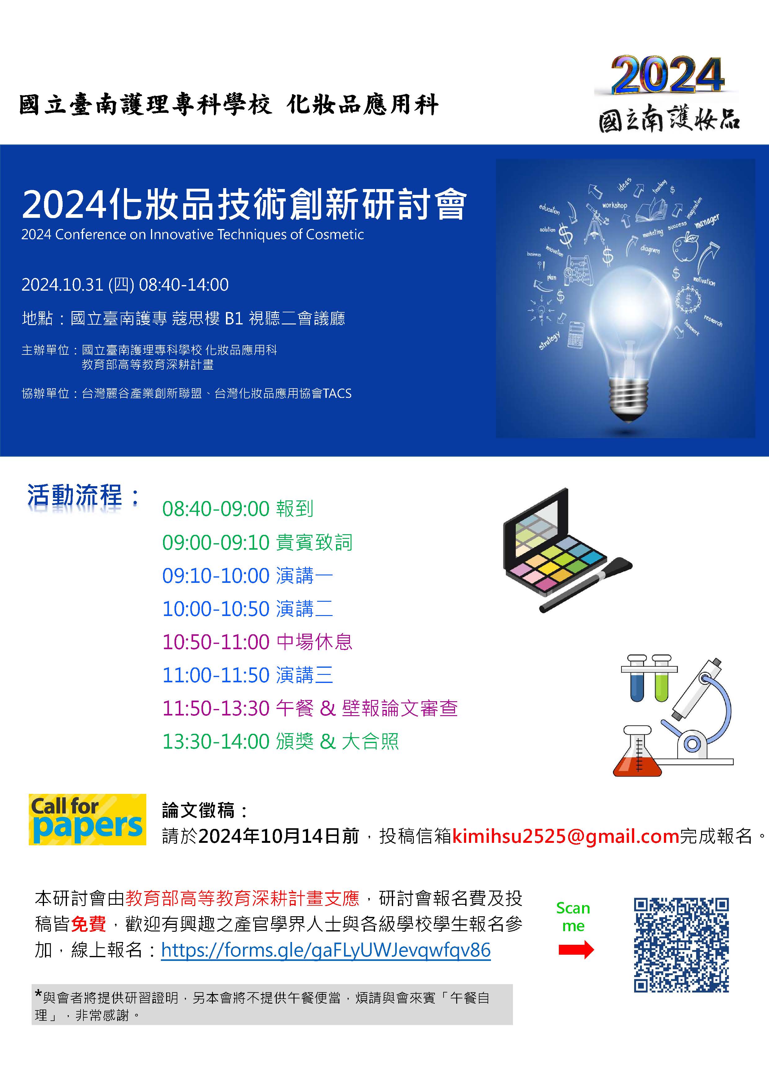 2024化妝品技術創新研討會